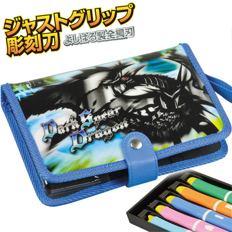 彫刻刀セット 右利き用 左利き用 ドラゴン 小学生 男の子 よしはる製彫刻刀セット 14 1y 夏休み冬休み手作り工作宅配便 通販 Yahoo ショッピング
