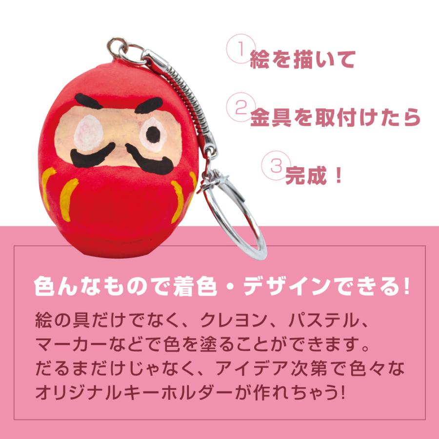 お正月工作キット ミニだるまキーホルダー : 夏休み冬休み手作り