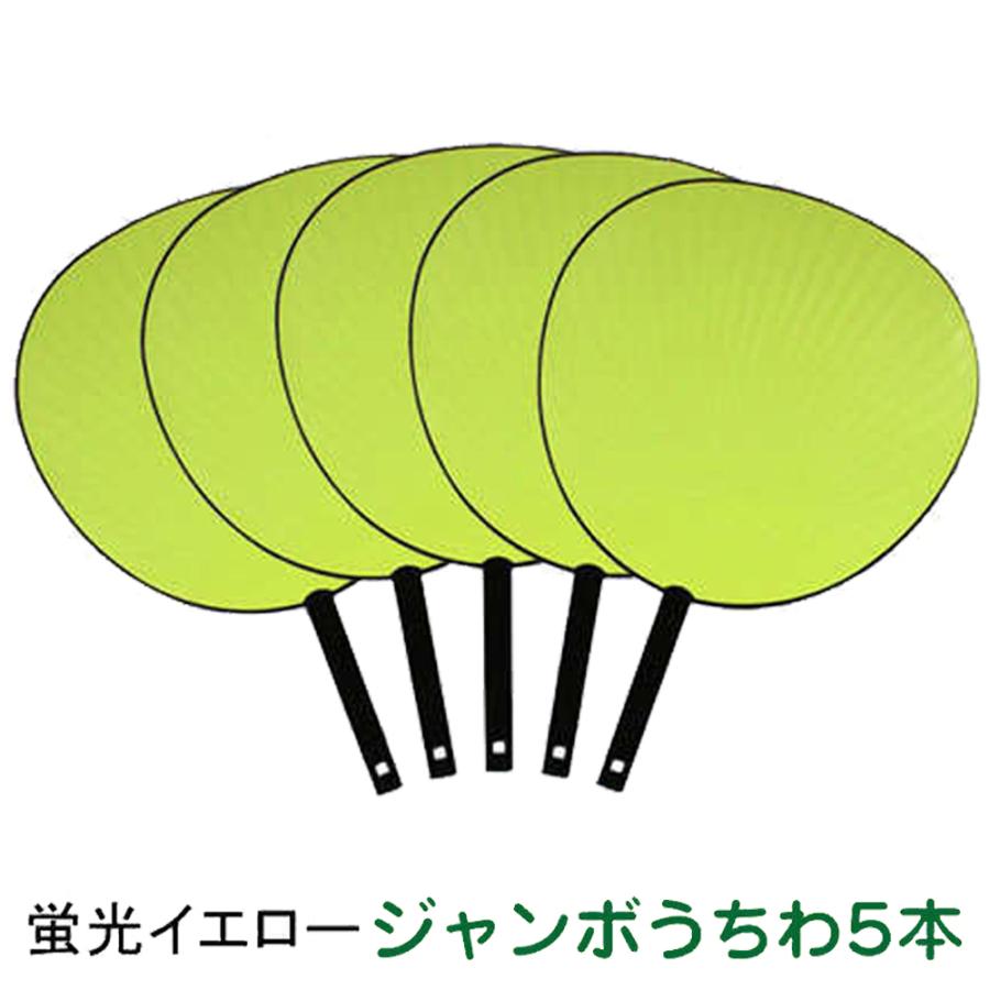 工作キット うちわ 無地 5本セット 蛍光イエロー コンサートうちわ 応援うちわ ジャンボ 手作り イベント 文字 素材 デコレーション 261 夏休み冬休み手作り工作宅配便 通販 Yahoo ショッピング