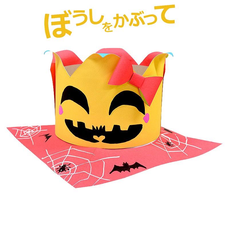 ハロウィン ぼうしをかぶって 22 741 夏休み冬休み手作り工作宅配便 通販 Yahoo ショッピング