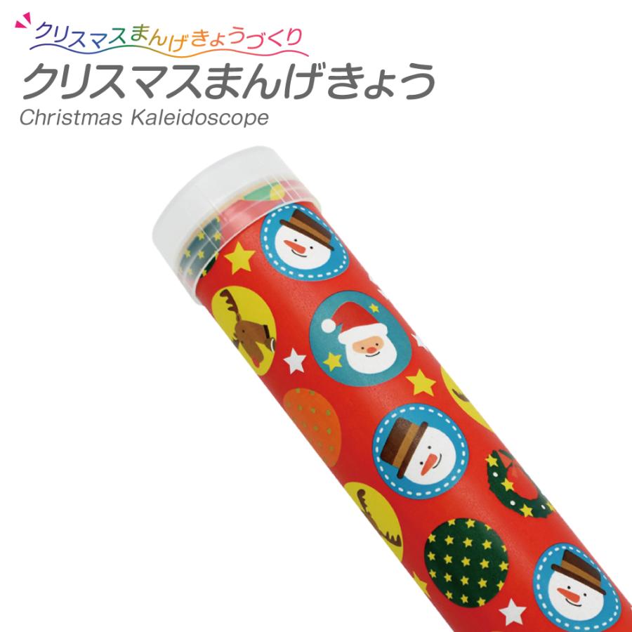 クリスマスまんげきょう 万華鏡キット : 夏休み冬休み手作り工作宅配便