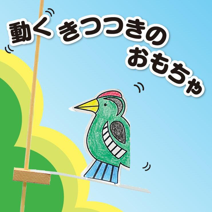 動く きつつきのおもちゃ 27 181 夏休み冬休み手作り工作宅配便 通販 Yahoo ショッピング