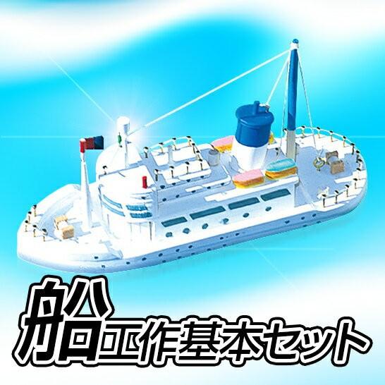 船工作基本セット 夏休み工作 27 430 夏休み冬休み手作り工作宅配便 通販 Yahoo ショッピング