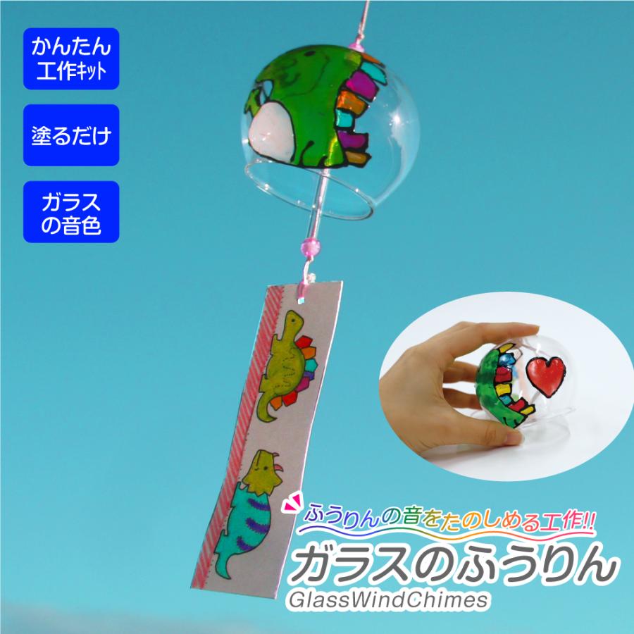 工作キット ガラスのふうりん 手作り 小学生 幼稚園 父の日 母の日 イベント 子供会 デイサービス 夏休み 風鈴 ふうりん