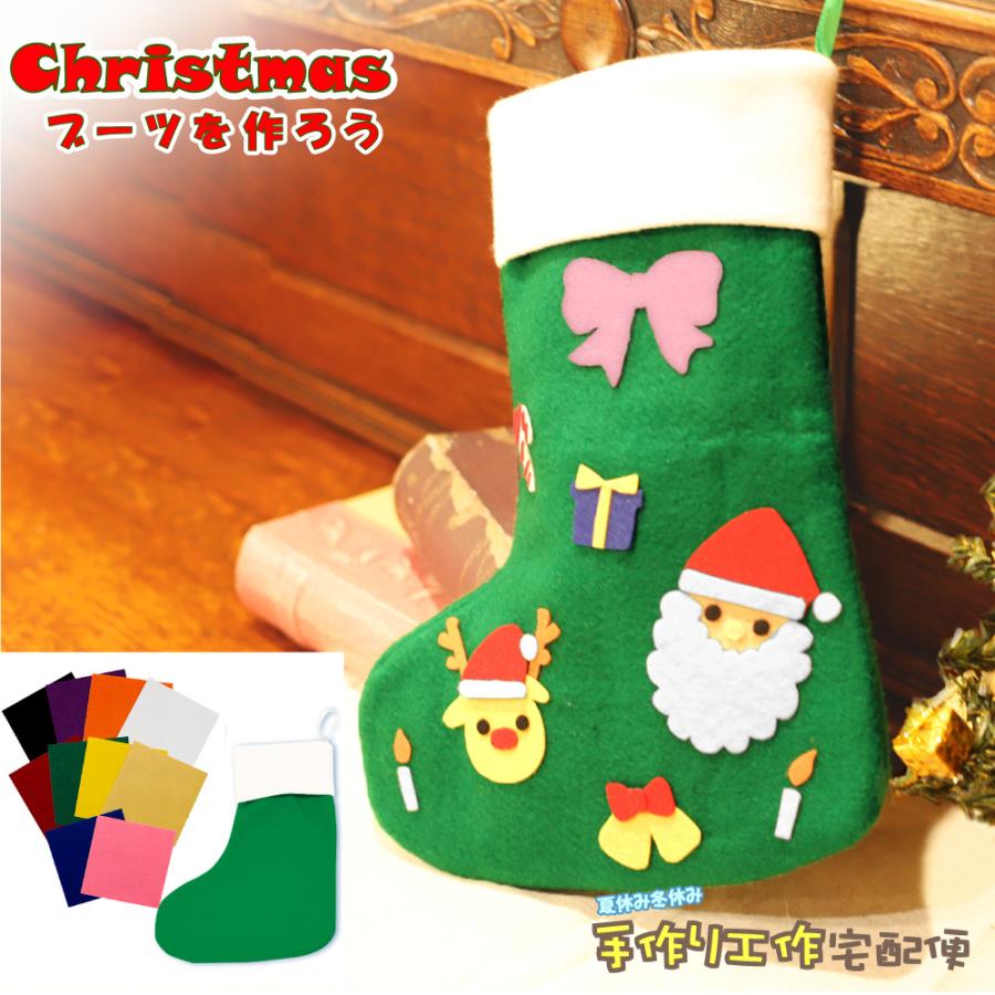 クリスマス工作キット フェルトのくつした 緑 フェルトシールc付き 靴下 無地 フェルト 手作り 壁掛け 飾り イベント 27 560 夏休み冬休み手作り工作宅配便 通販 Yahoo ショッピング