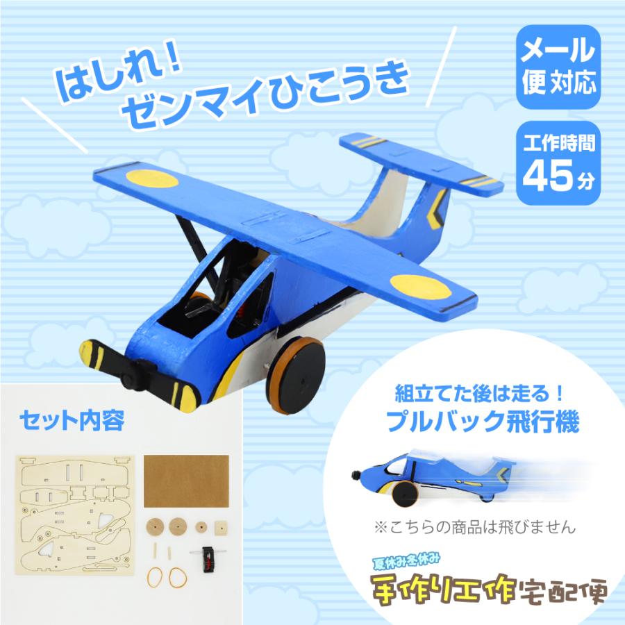 木製工作キット 【はしれ！ゼンマイひこうき】 プルバック 飛行機 走る