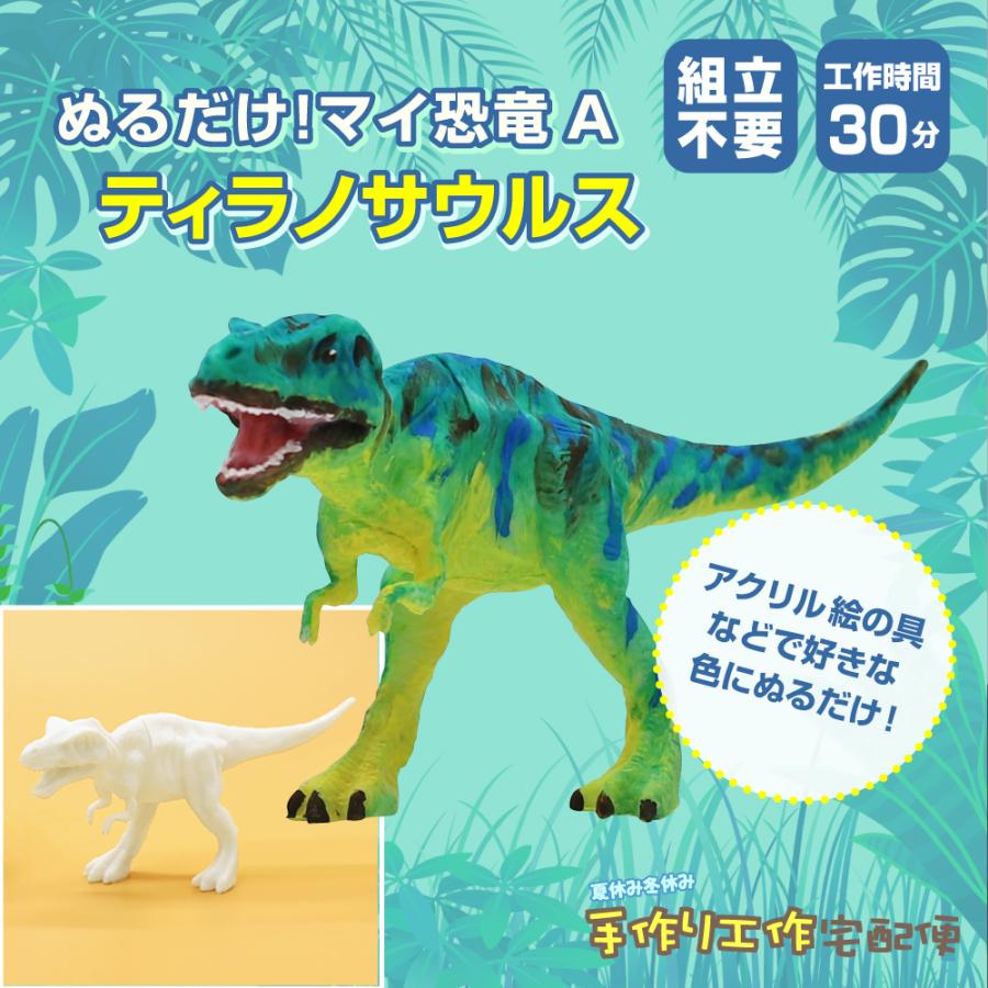 ぬるだけ！マイ恐竜A ティラノサウルス/ 夏休み 工作キット 自由工作