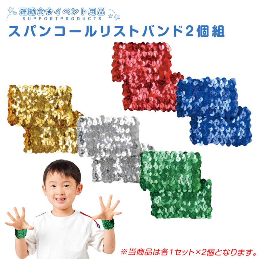 運動会 スパンコールリストバンド 2個セット /応援 競技 イベント ダンス 演舞 小学生 小学校 低学年 子ども会 :43-370Y:夏休み冬休み手作り工作宅配便 - 通販 - Yahoo!ショッピング 運動会 スパンコールリストバンド 2個セット /応援 競技 イベント ダンス 演舞 小学生 小学校 低学年 子ども会 :43-370Y:夏休み冬休み手作り工作宅配便 - 通販 - Yahoo!ショッピング
