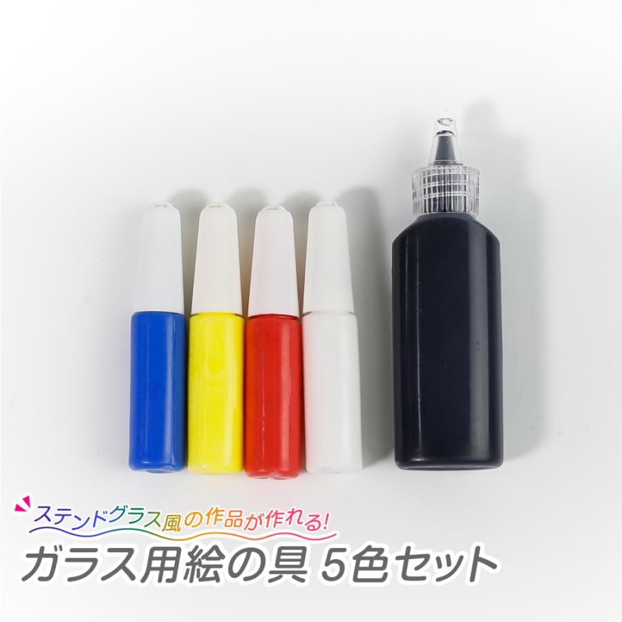 ガラス用絵の具 5色セット工作 デコレーション ガラス ステンドグラス