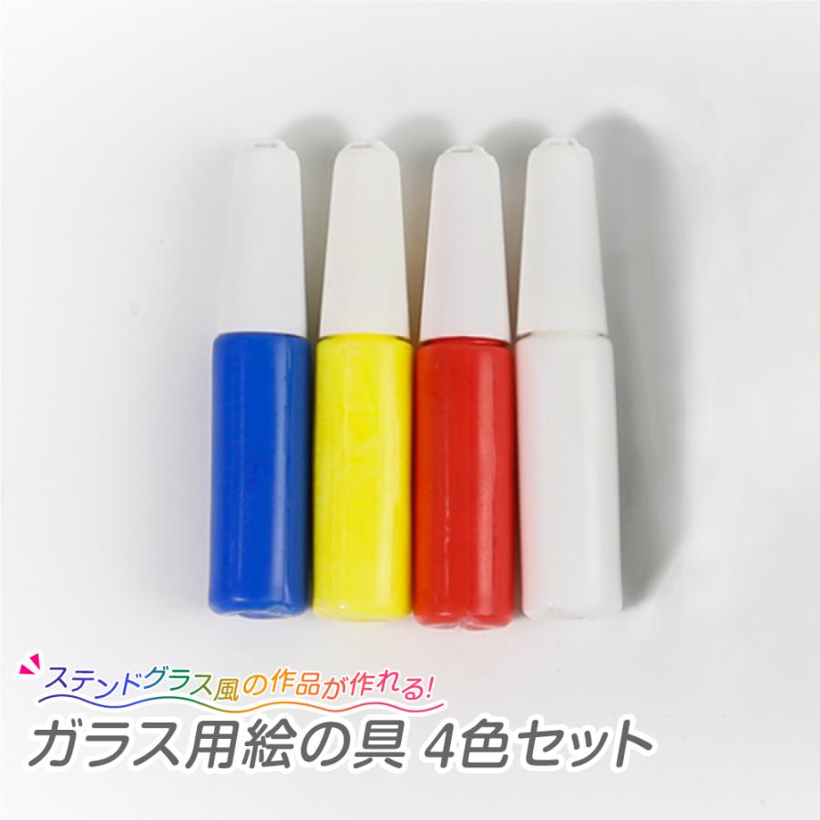 ガラス用絵の具 4色セット工作 デコレーション ガラス ステンドグラス