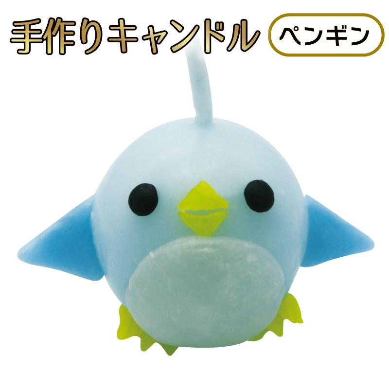 ペンギン 手作り キャンドル 丸 手作り工作キット 58 876 夏休み冬休み手作り工作宅配便 通販 Yahoo ショッピング