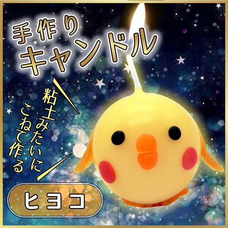 ヒヨコ 手作り キャンドル 丸 / 手作り工作キット : 夏休み ヒヨコ 手作り キャンドル 丸 / 手作り工作キット : 夏休み