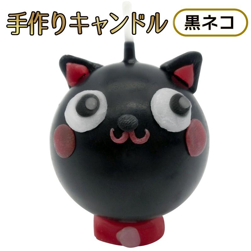 黒ネコ 手作り キャンドル 丸 / 手作り工作キット : 夏休み冬休み