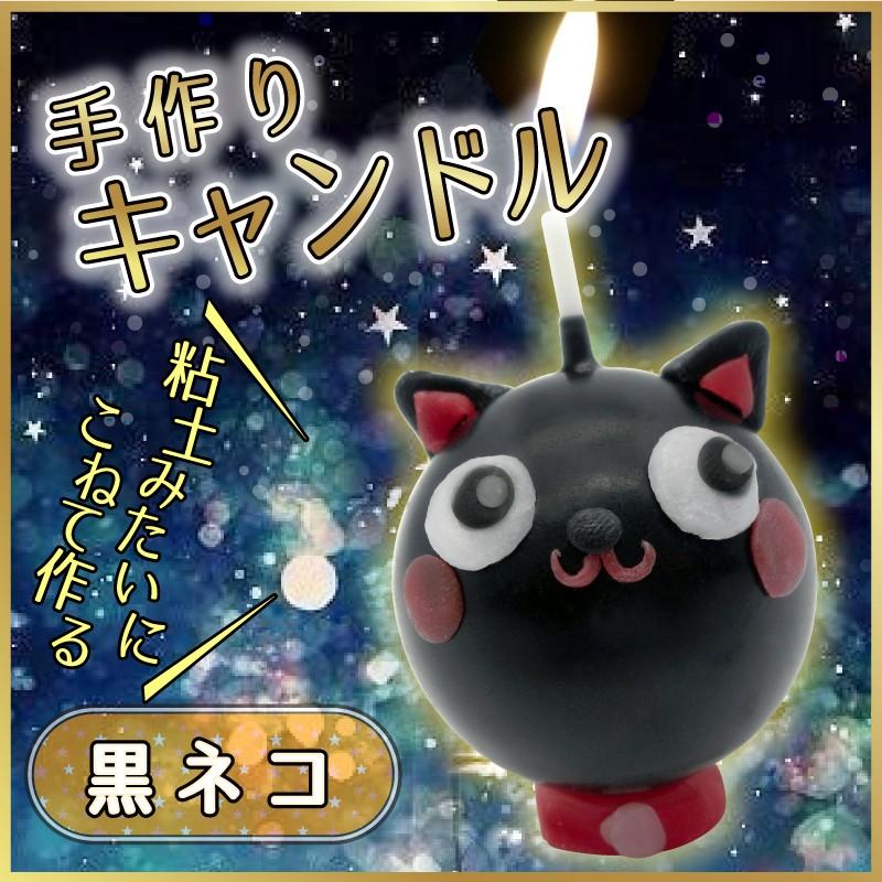 黒ネコ 手作り キャンドル 丸 / 手作り工作キット : 夏休み冬休み
