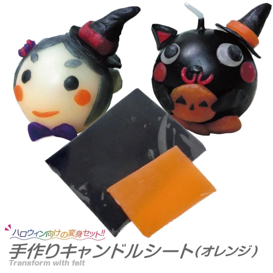 手作りキャンドルシート ハロウィン オレンジ 58 5 夏休み冬休み手作り工作宅配便 通販 Yahoo ショッピング