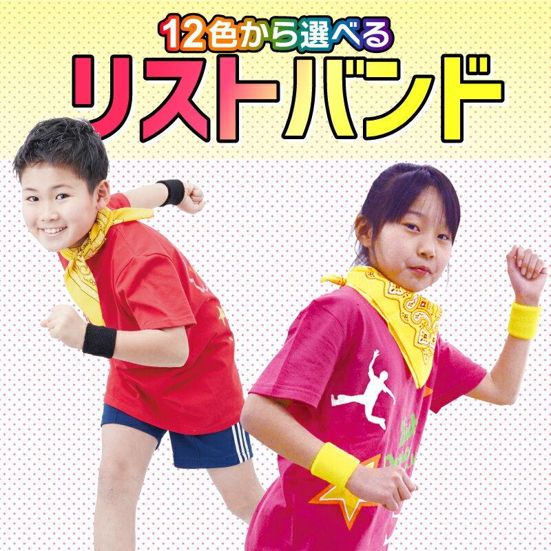 リストバンド 2個セット(運動会 イベント ソーラン節 小学生 低学年 