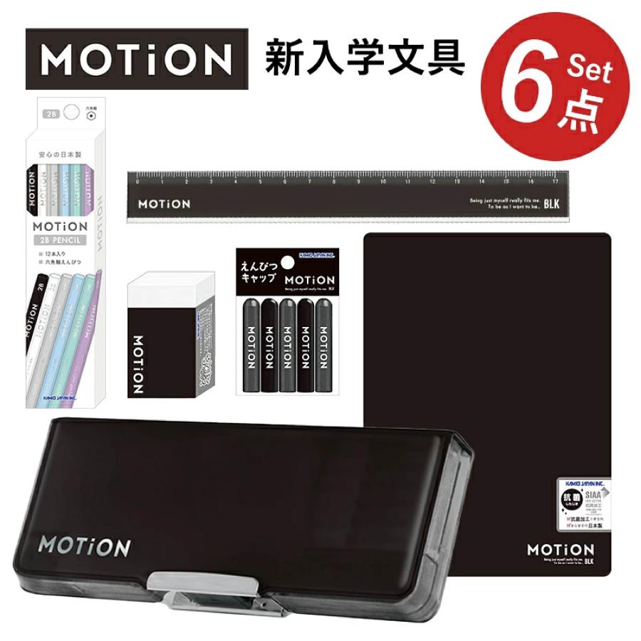 文具セット 入学準備 文房具 MOTiON クリアブラック 6点セット/ 送料