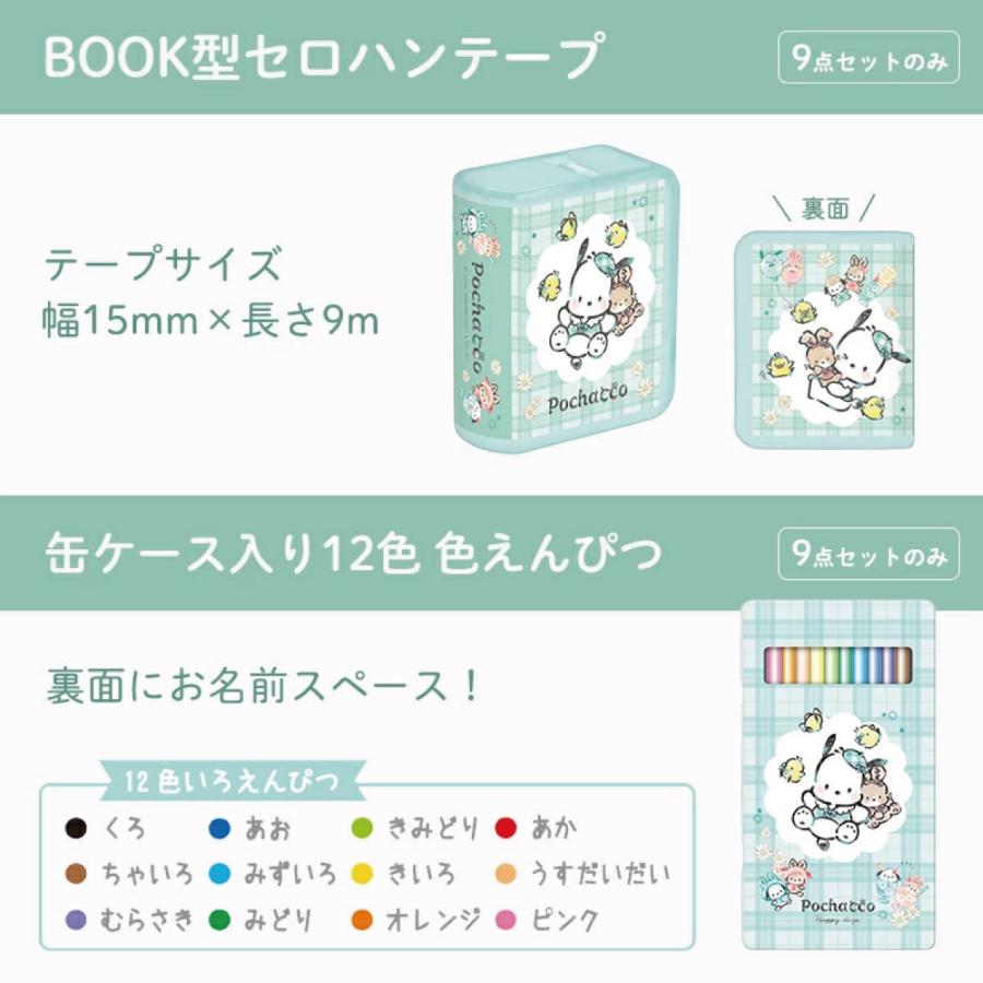 たのつく サンリオ 文具セット 入学準備 文房具 セット ポチャッコ 9点