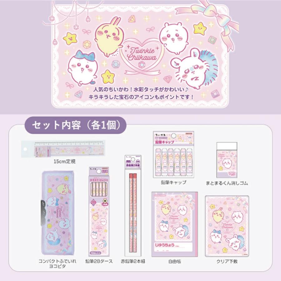 ちいかわ 文房具 セット 入学準備 文房具8点セット/送料無料 入学祝い