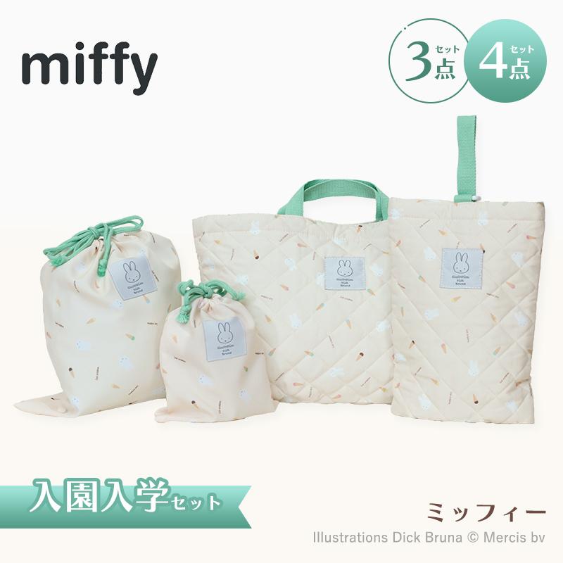 ミッフィー 入園・入学セット 3点・4点セット 小学生 レッスンバッグ シューズケース 巾着袋 バッグ 幼稚園 入学準備 袋