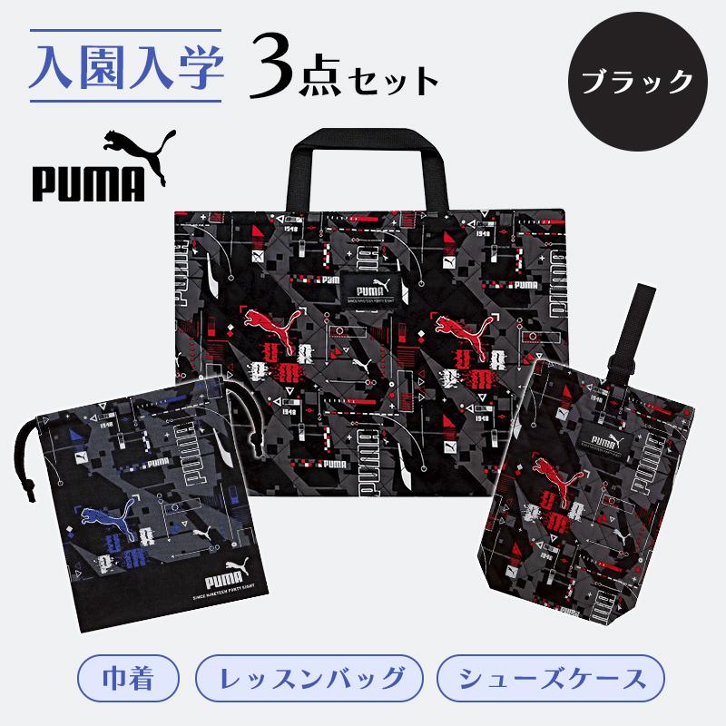 PUMA（プーマ） 入園・入学3点セット グラフィック柄 ブラック 小学生