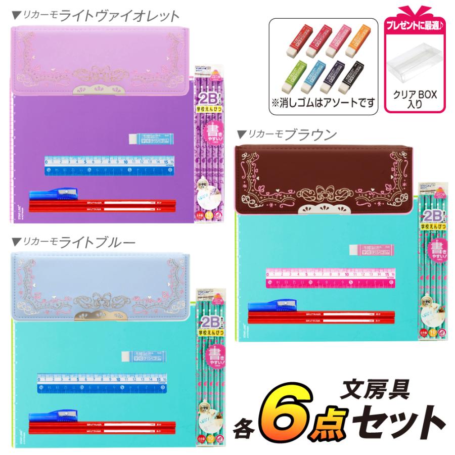 文具 セット 文房具 女の子 入学 お祝い ギフト21 リカーモ 6点 セット 各色 小学生 入学準備