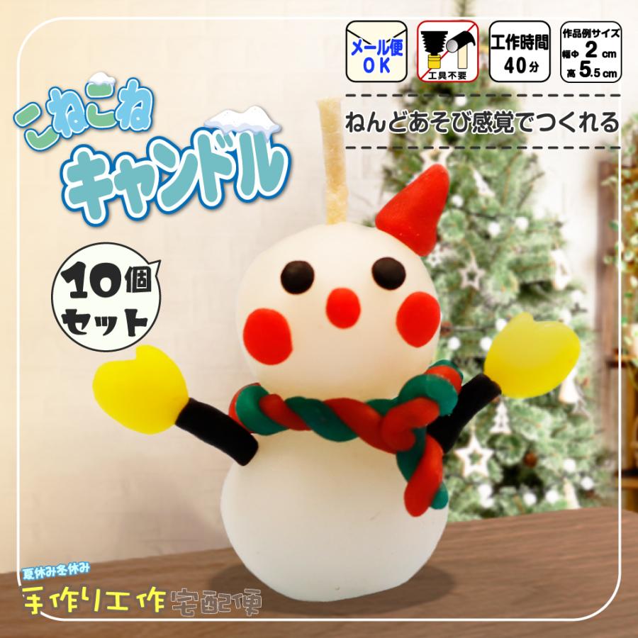 クリスマス 工作キット ゆきだるま 手作りキャンドル こねこねキャンドルゆきだるま 10個セット 自由