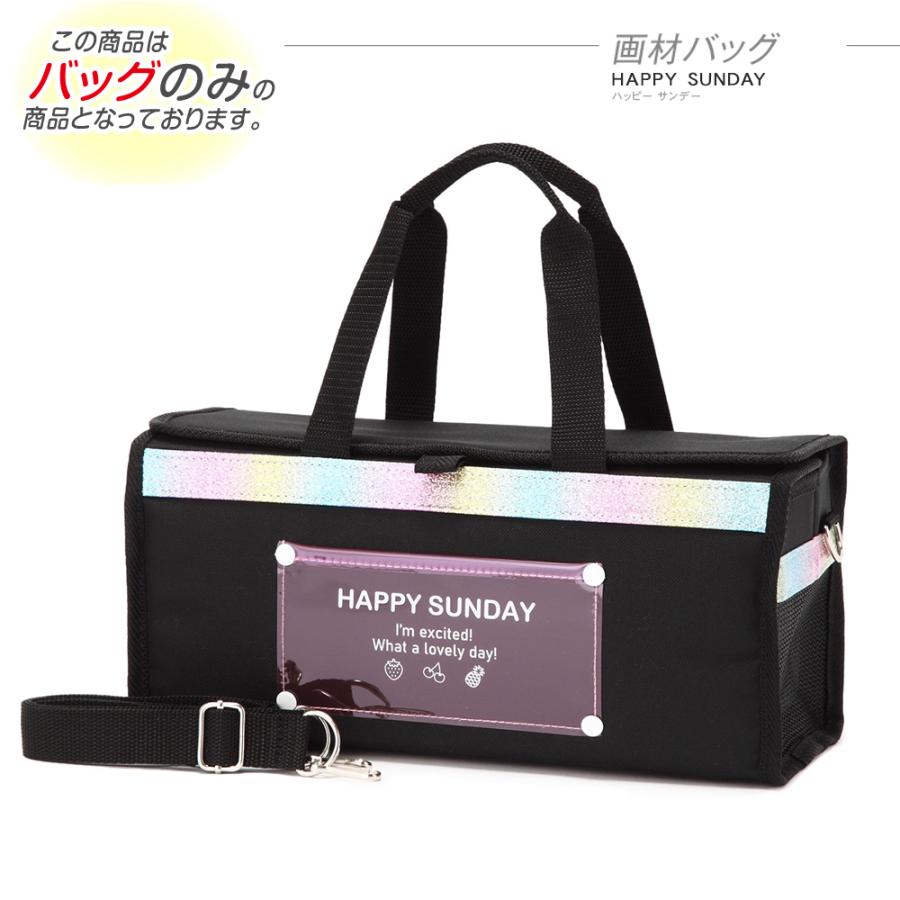 バッグのみ 画材バッグ 小学生 女の子 小学校 画材 入学祝い 新学期 重ね置きhappy Sunday