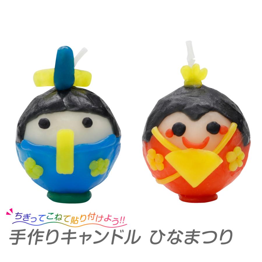 工作キット ひなまつり 手作り キャンドル おだいりさま おひなさま 手作り工作 夏休み自由研究 夏休み宿題 子供会 お内裏様 お雛様 77 159 夏休み冬休み手作り工作宅配便 通販 Yahoo ショッピング