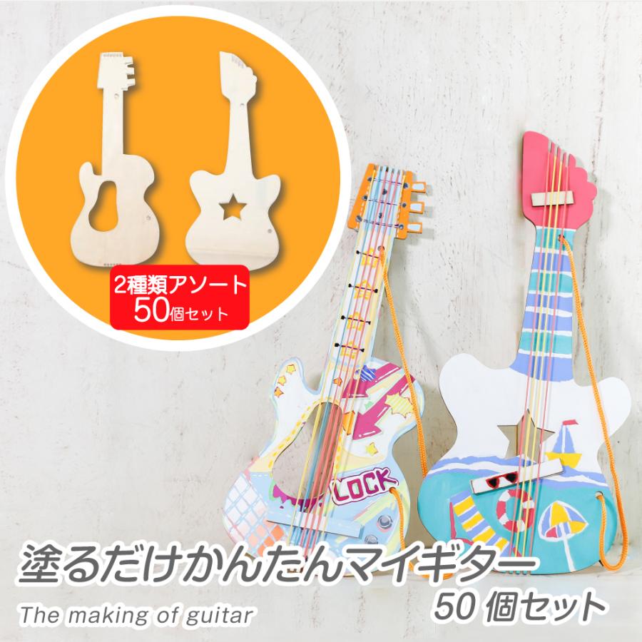 塗るだけかんたんマイギター50個セット 77 177 夏休み冬休み手作り工作宅配便 通販 Yahoo ショッピング