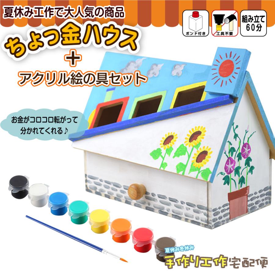 工作キット ちょっ金ハウス アクリル絵の具8色セット 筆付き おもしろ貯金箱工作 手作りのかわいい家型貯金箱 木工 手作りキット 77 1 夏休み冬休み手作り工作宅配便 通販 Yahoo ショッピング