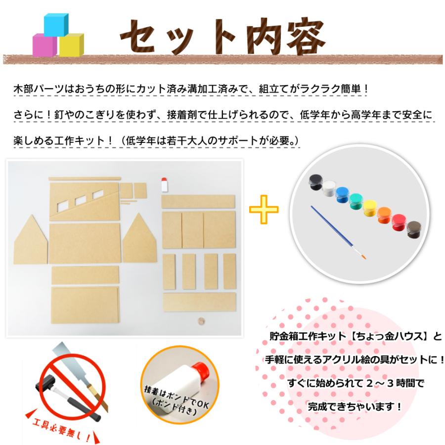 工作キット ちょっ金ハウス アクリル絵の具8色セット 筆付き おもしろ貯金箱工作 手作りのかわいい家型貯金箱 木工 手作りキット 77 1 夏休み冬休み手作り工作宅配便 通販 Yahoo ショッピング