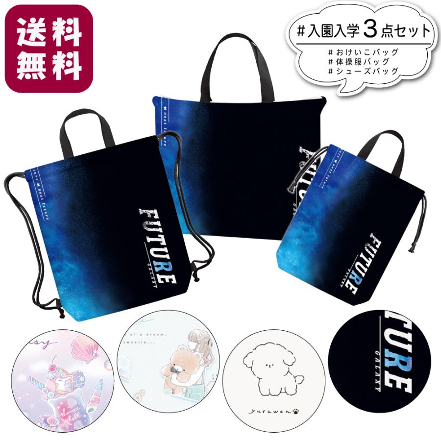 再再販！ 入園入学 レッスンバッグ シューズバッグ 体操着入れ 3点