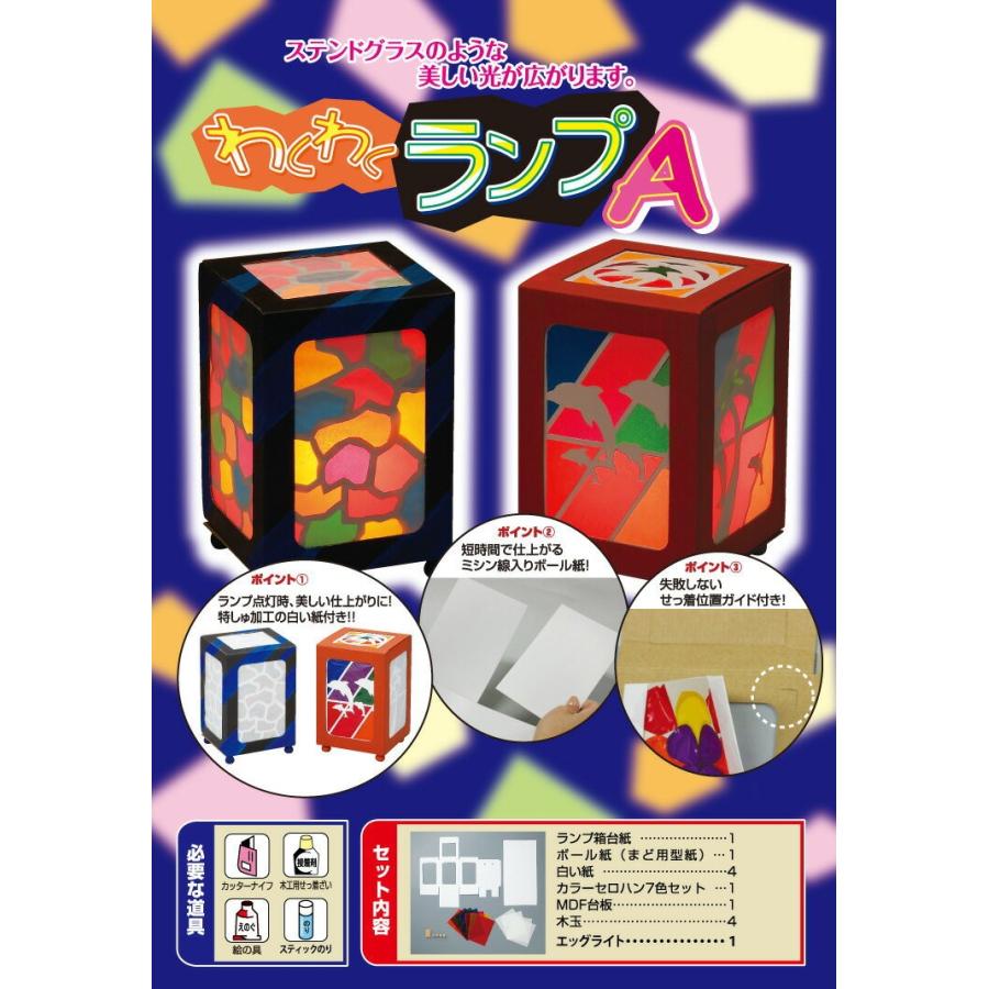 ランプ工作キット 手作りわくわくランプA エッグライト(7色)付