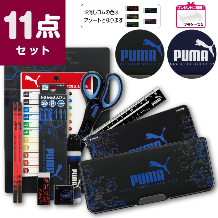 PUMA プーマ ピッタントン 11点 文具セット 男の子 お祝い 入学