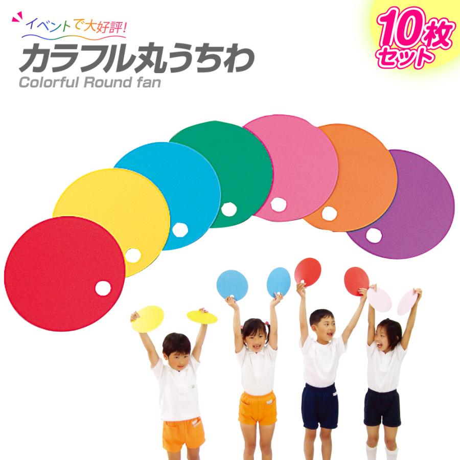 カラフル丸うちわ 10枚セット 紙製団扇 文化祭や運動会・各種イベント