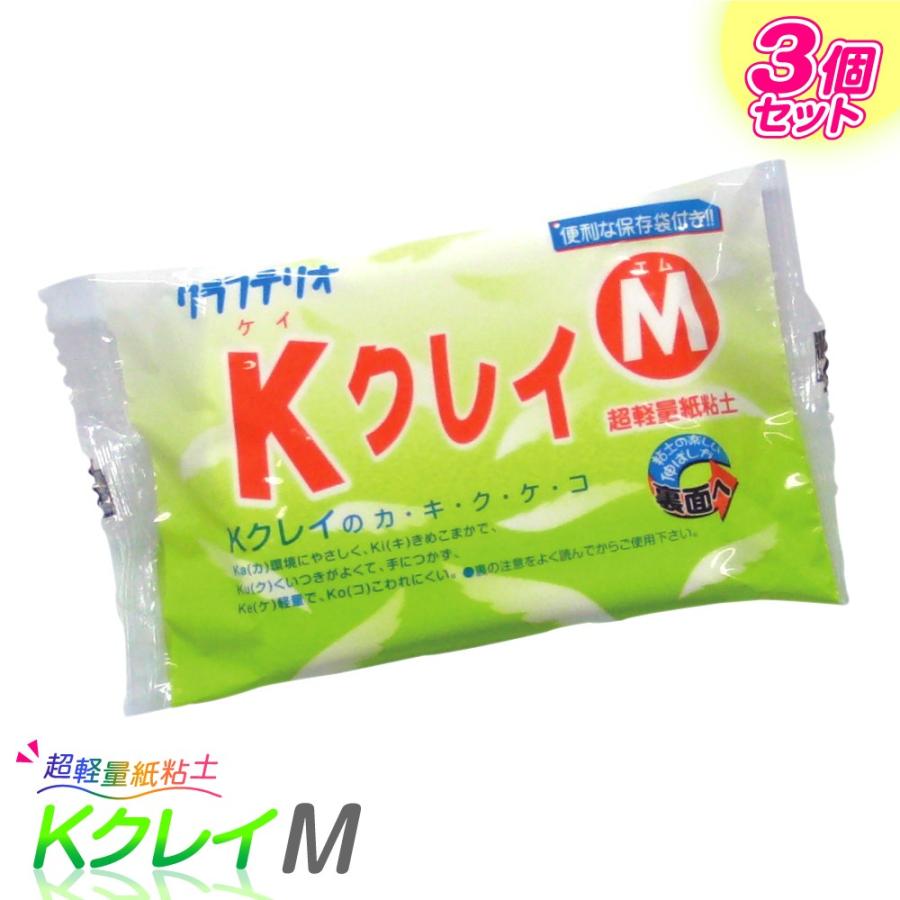 KクレイM 115g 超軽量紙粘土 3個セット : 夏休み冬休み手作り工作宅配