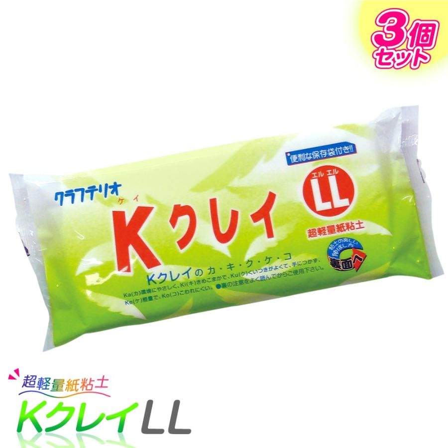 紙粘土 工作 小学生 Kクレイ LLサイズ 3個セット / 学校教材として採用
