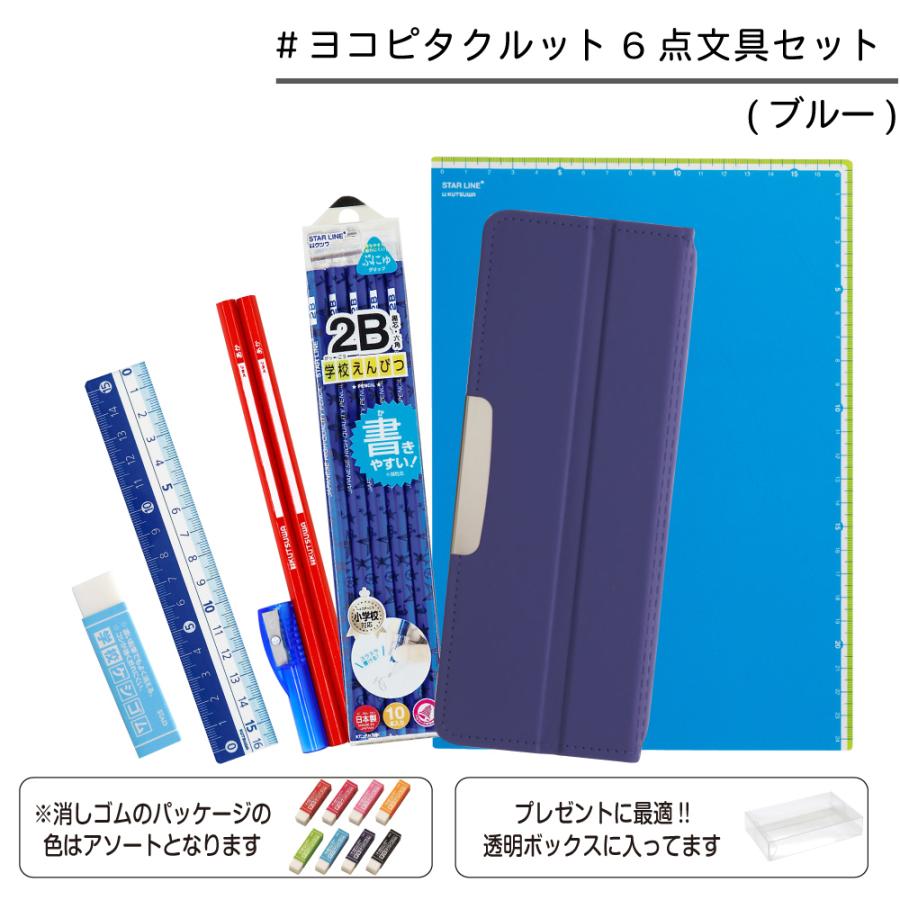 在庫限り】ヨコピタクルット 6点 文具セット 女の子 男の子 お祝い