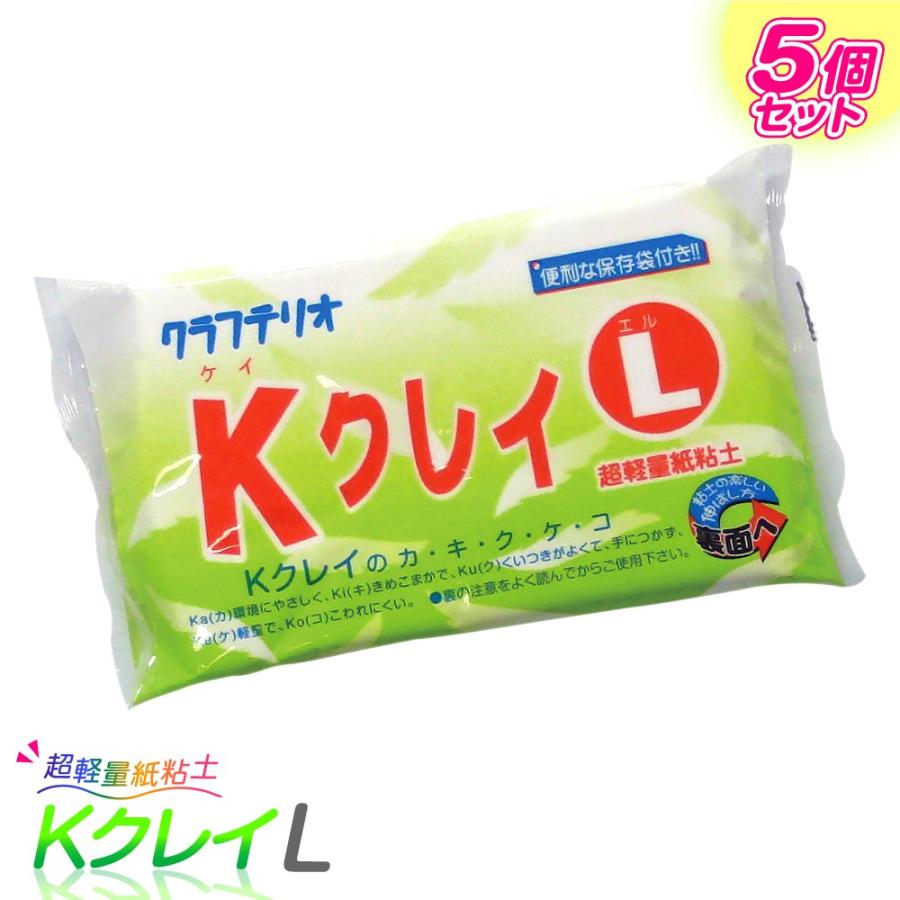 紙粘土 工作 小学生 Kクレイ Lサイズ 5個セット / 学校教材として採用