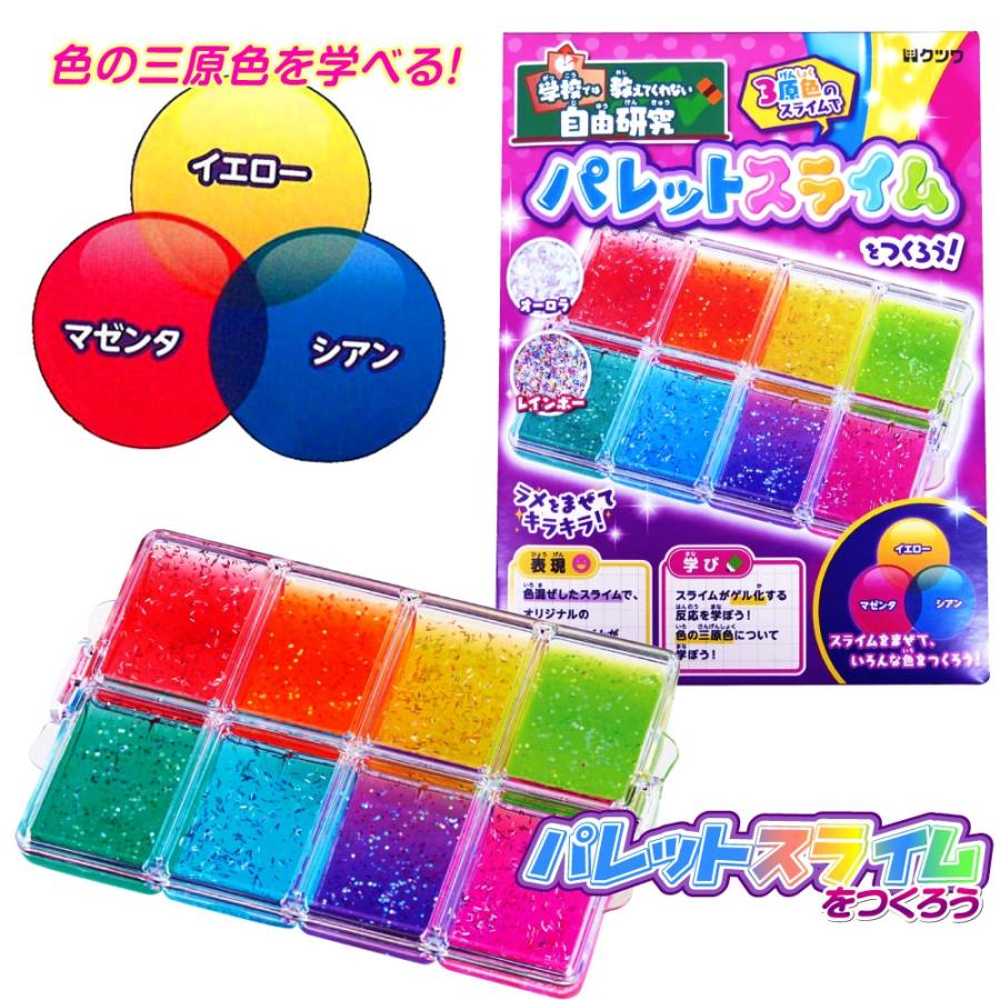 パレットスライムをつくろう Pt167 手作り工作キット 78 965 夏休み冬休み手作り工作宅配便 通販 Yahoo ショッピング