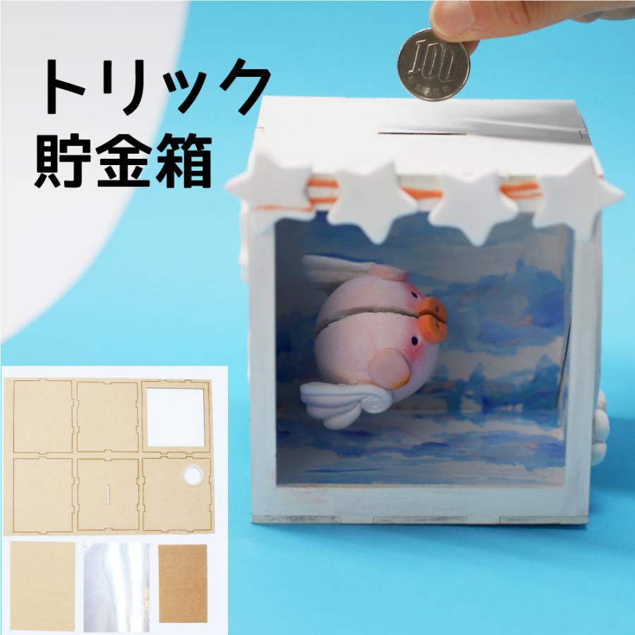 トリック貯金箱 工作キット 貯金箱 消える 工作 木製 木工 夏休み 手作り 夏休みの宿題 : 夏休み冬休み手作り工作宅配便 - 通販 -  Yahoo!ショッピング
