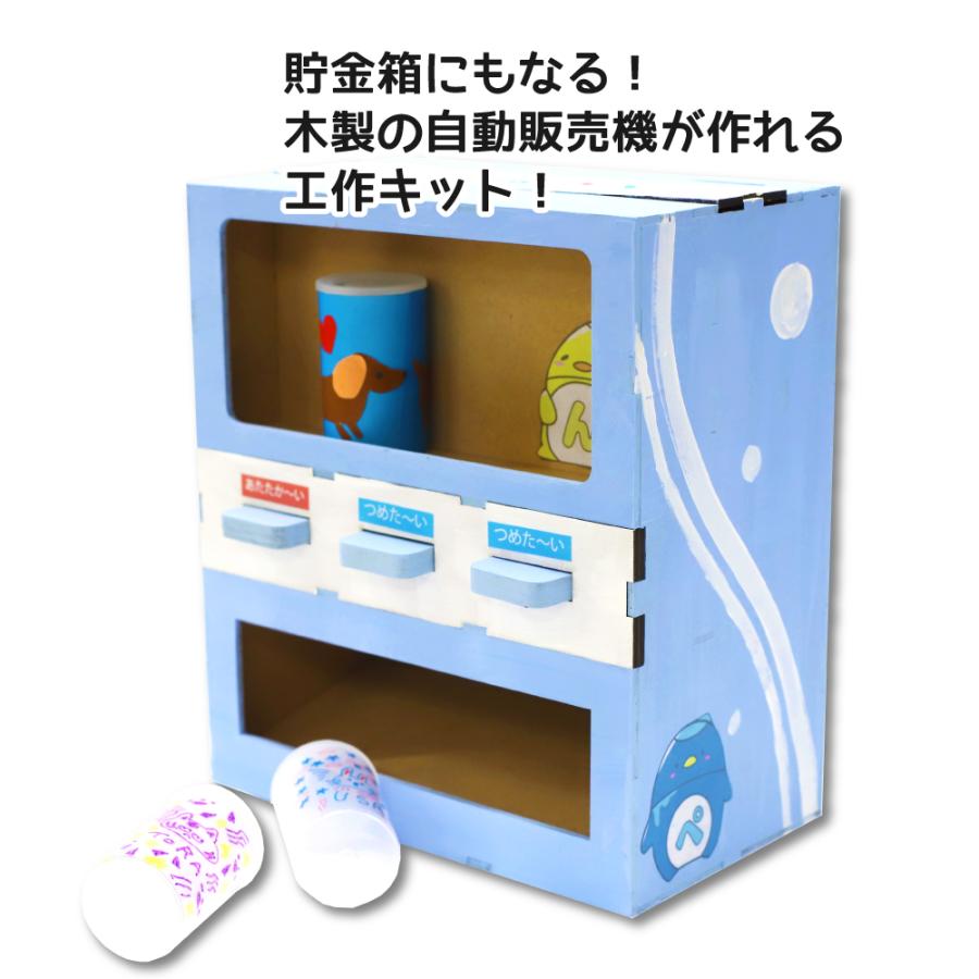 工作キット 木で作る自動販売機 貯金箱 木工工作キット 木の工作