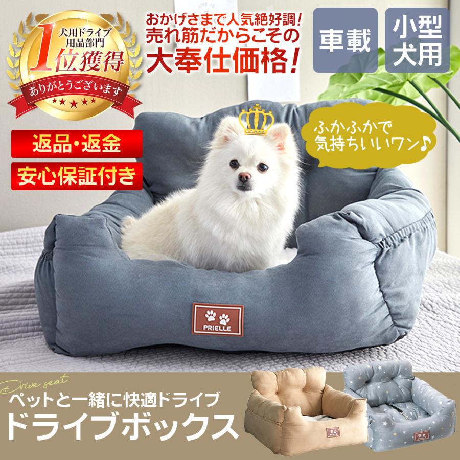 メーカー包装済 ペット ドライブ ドライブボックス ペットベッド ペットマット ペットベット 小型犬 車載 車用 ペットソファー Discoversvg Com
