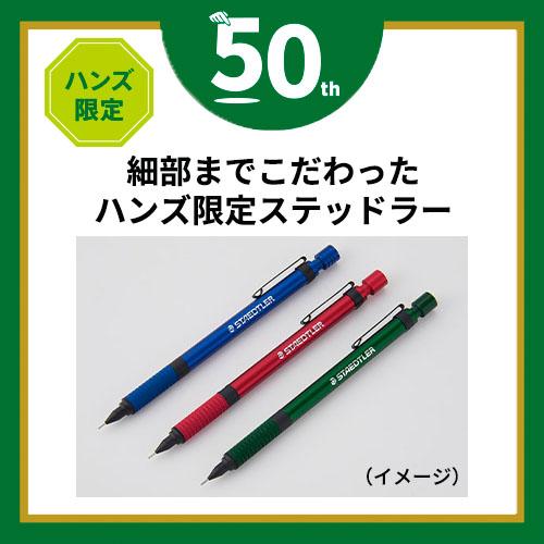 ハンズ限定 ステッドラー（STAEDTLER） 製図用シャープペンシル 925-35