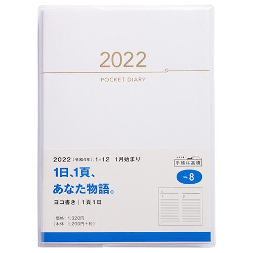 22年1月始まり 高橋書店 ポケットダイアリー 1ページ1日タイプ A6 デイリー 8 白 日曜始まり 手帳 ダイアリー ダイアリー 東急ハン 東急ハンズ Paypayモール店 通販 Paypayモール
