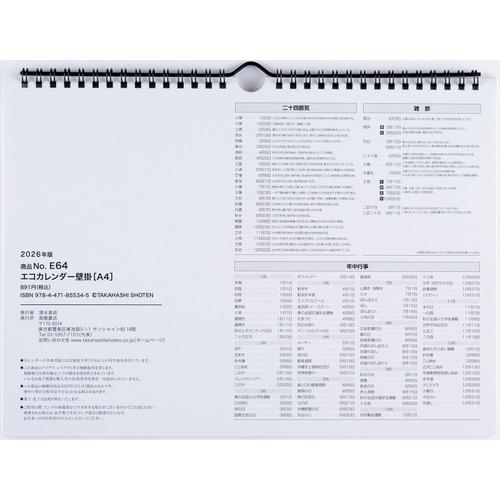 【2026年版・壁掛】　高橋書店　エコカレンダー壁掛　A4　E64 ハンズ |  | 04