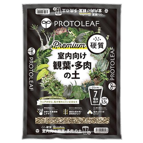 プロトリーフ（PROTOLEAF） 室内向け観葉・多肉の土 硬質Premium 3.5L