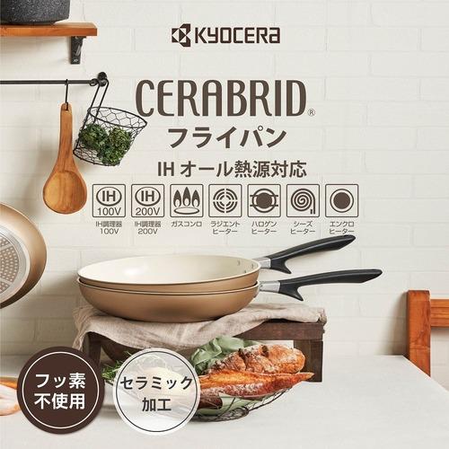 京セラ（KYOCERA） セラブリッドフライパン 20cm ハンズ : ハンズYahoo