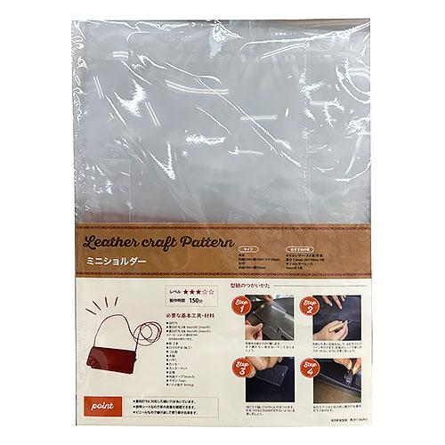 レザークラフト用型紙　ミニショルダー ハンズ | 